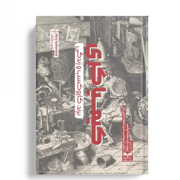 کتاب کیمیاگری برند - روری ساترلند