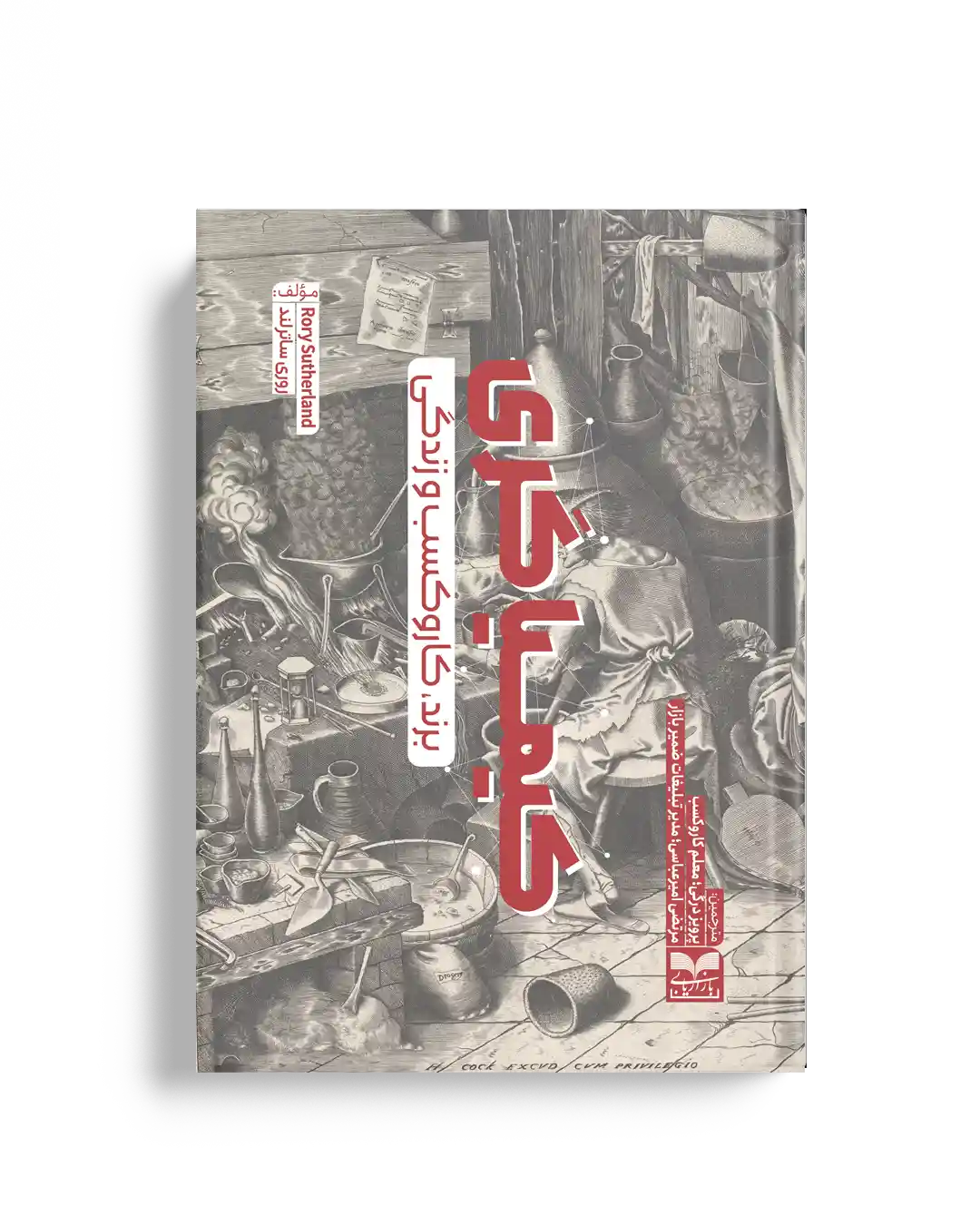 کتاب کیمیاگری برند - روری ساترلند