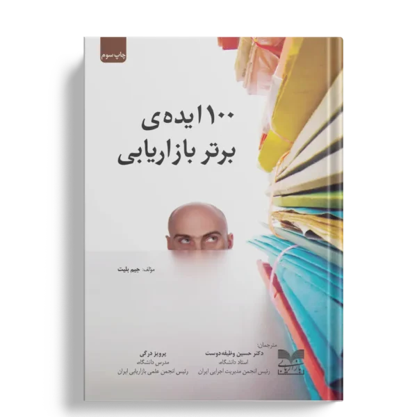 100 ایده برتر بازاریابی