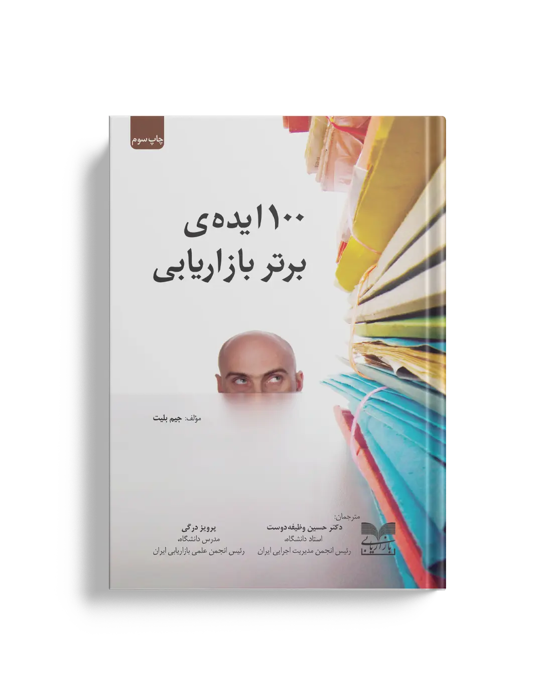 100 ایده برتر بازاریابی