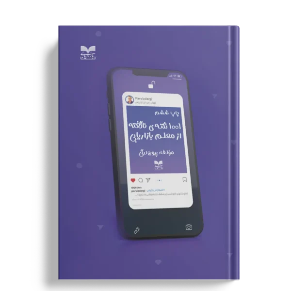 1001 نکته ی ناگفته از معلم بازاریابی