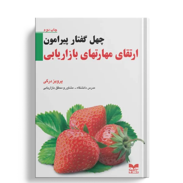 چهل گفتار مهارتهای بازاریابی - انتشارات بازاریابی