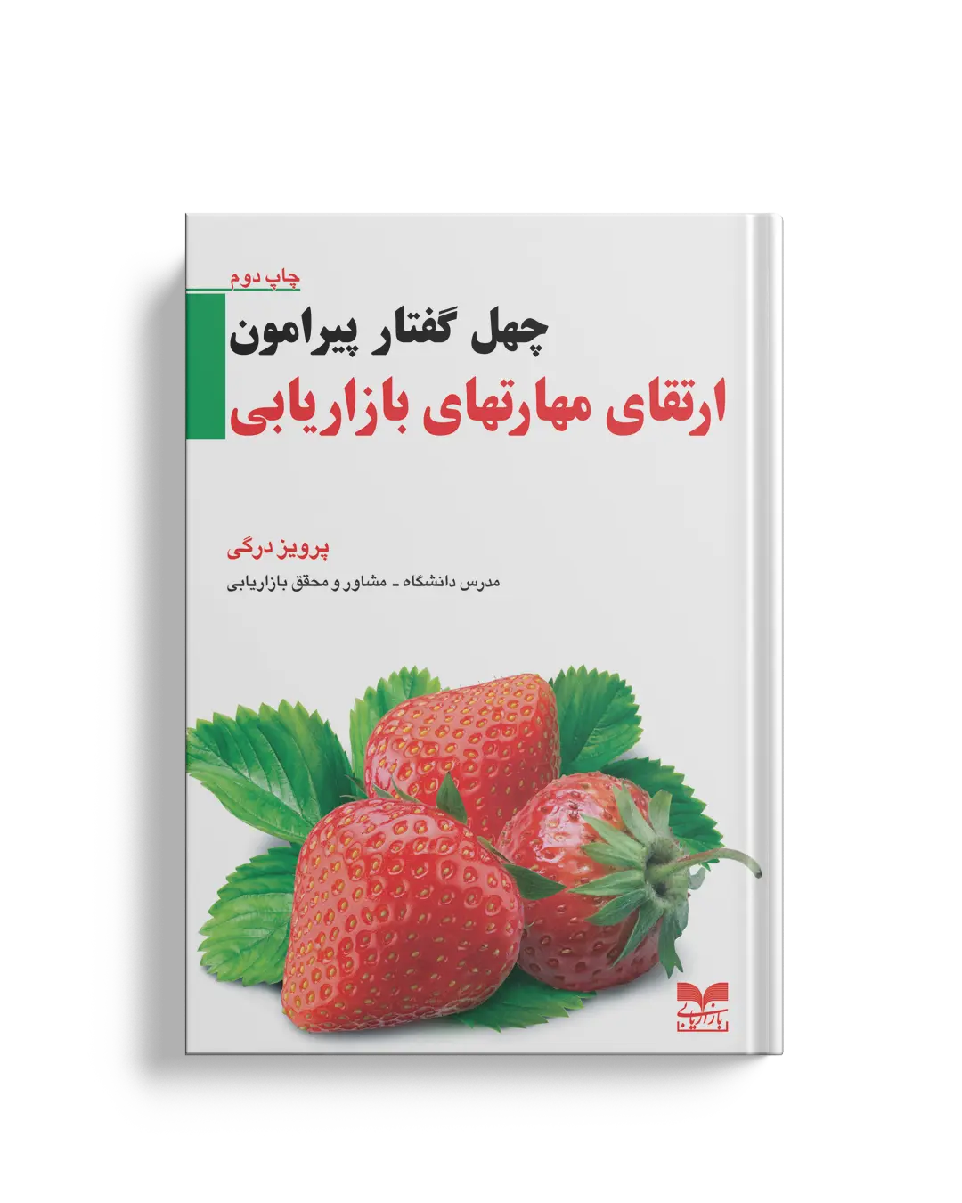 چهل گفتار مهارتهای بازاریابی - انتشارات بازاریابی