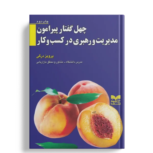 چهل گفتار پیرامون مدیریت و رهبری - انتشارات بازاریابی