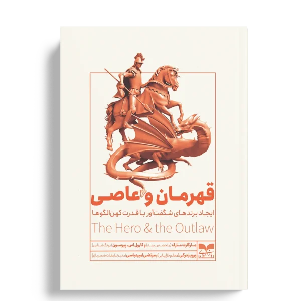 قهرمان و عاصی - ایجاد برند های شگفت آور با قدرت کهن الگوها