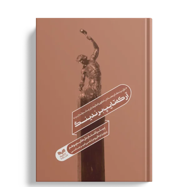 آرکه تایپ برندینگ - انتشارات بازاریابی