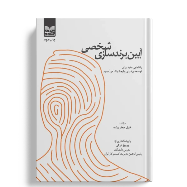 آیین برندسازی شخصی- انتشارات بازاریابی