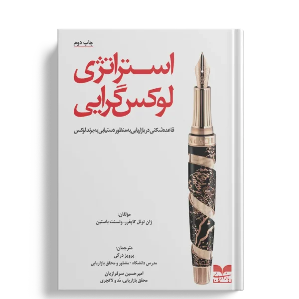 استراتژی لوکس گرایی - انتشارات بازاریابی