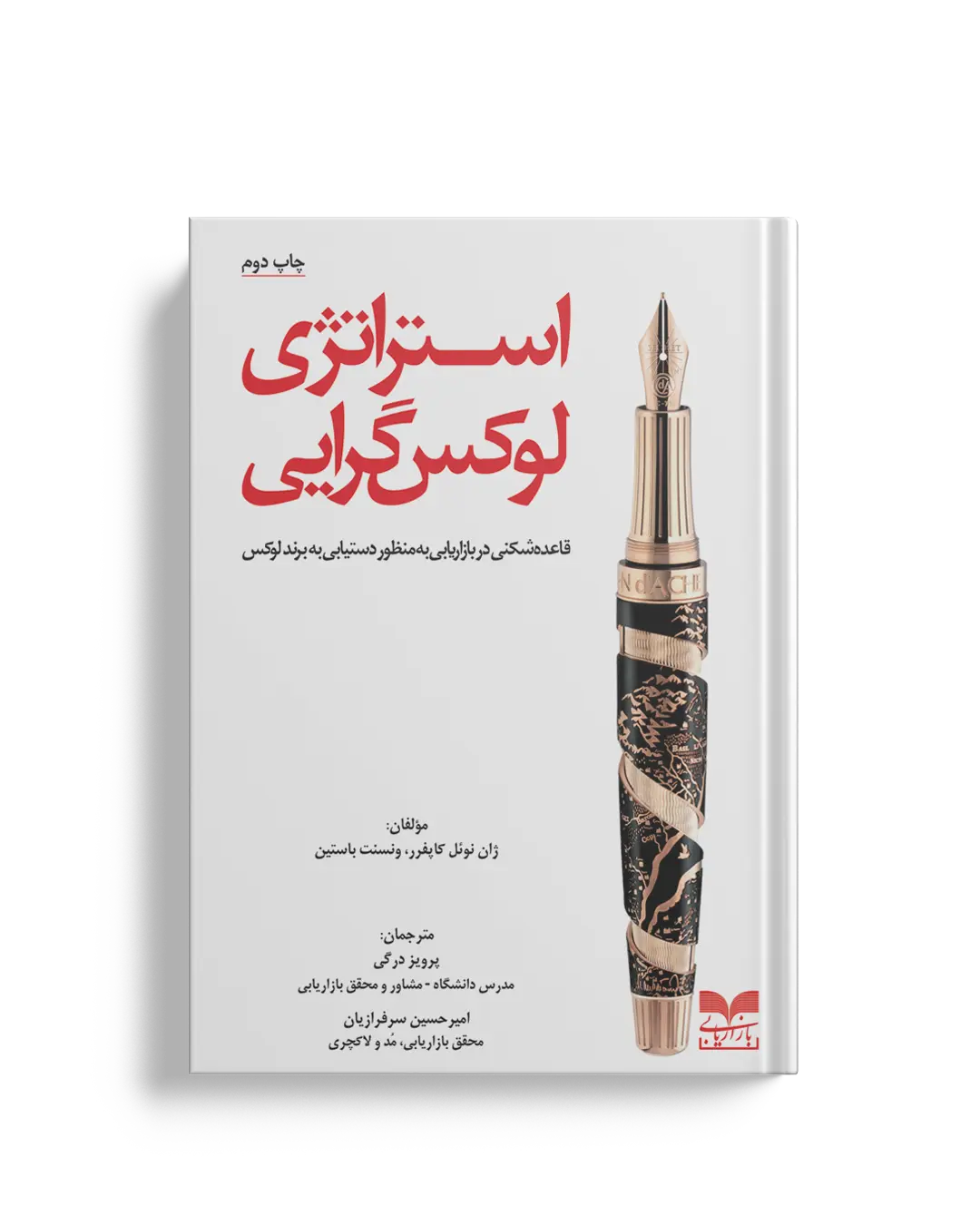 استراتژی لوکس گرایی - انتشارات بازاریابی