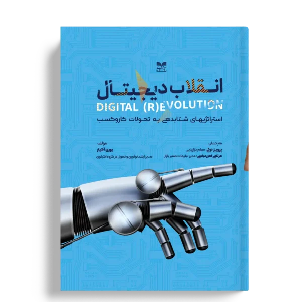انقلاب دیجیتال