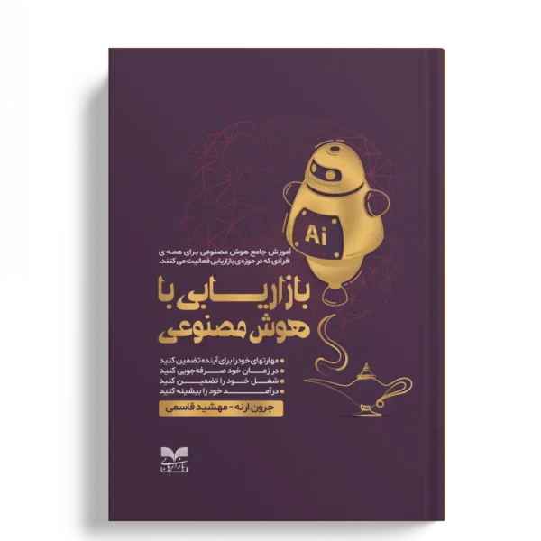 بازاریابی با هوش مصنوعی