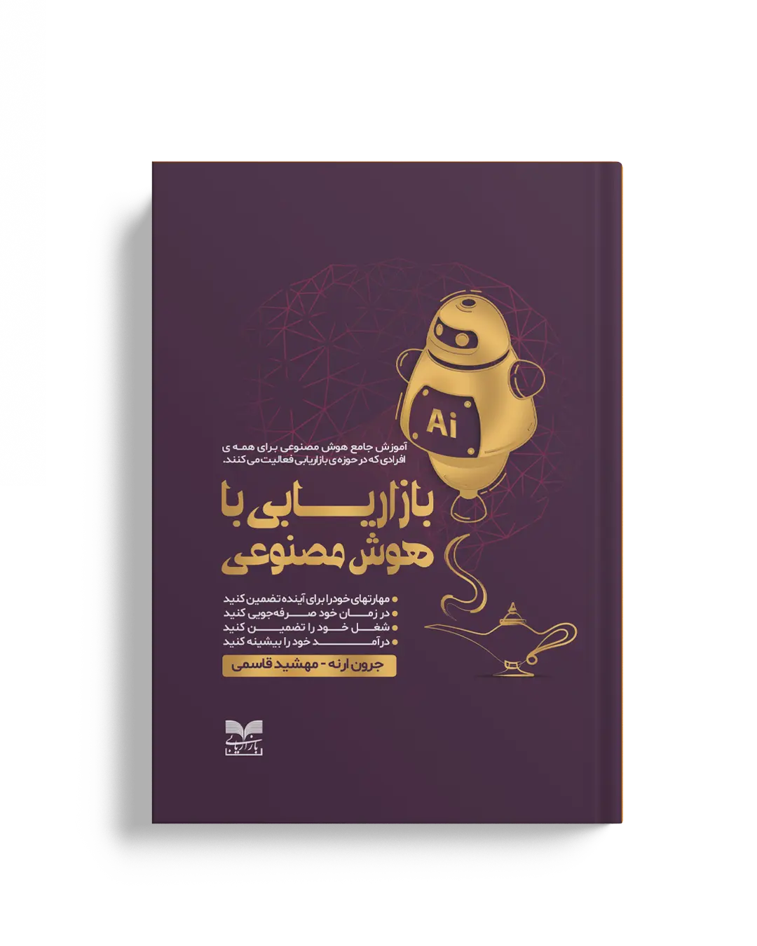 بازاریابی با هوش مصنوعی