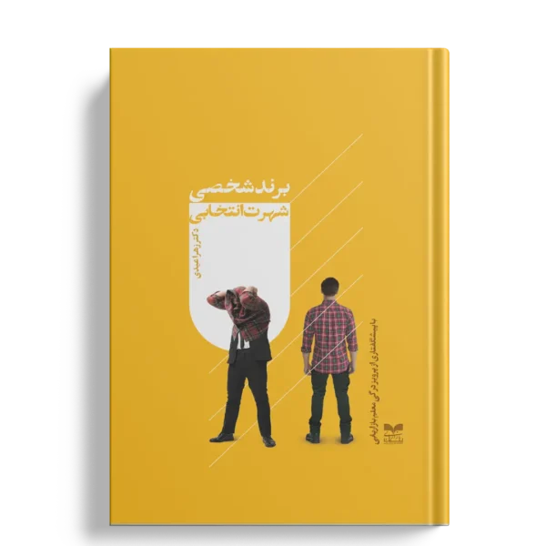 برند شخصی شهرت انتخابی