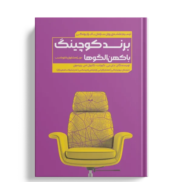 برند کوچینگ با کهن الگوها - انتشارات بازاریابی