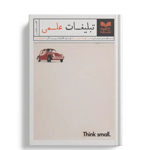 تبلیغات علمی - انتشارات بازاریابی