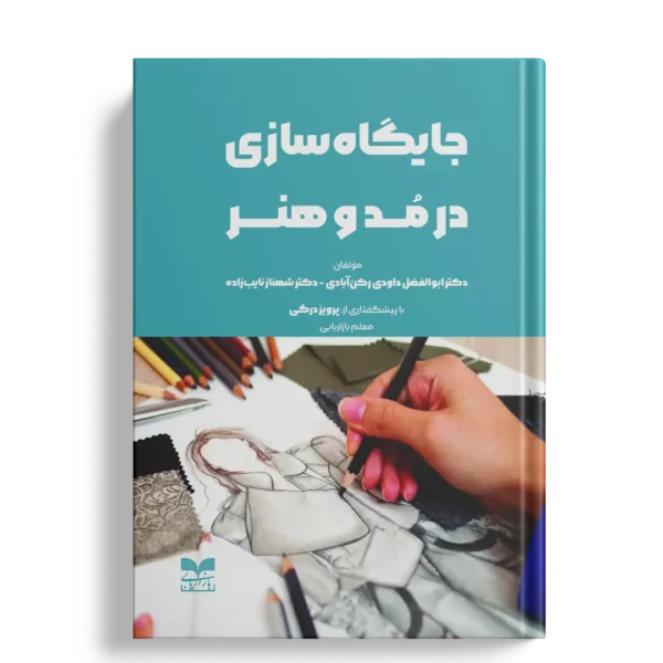 جایگاه سازی در مد و هنر