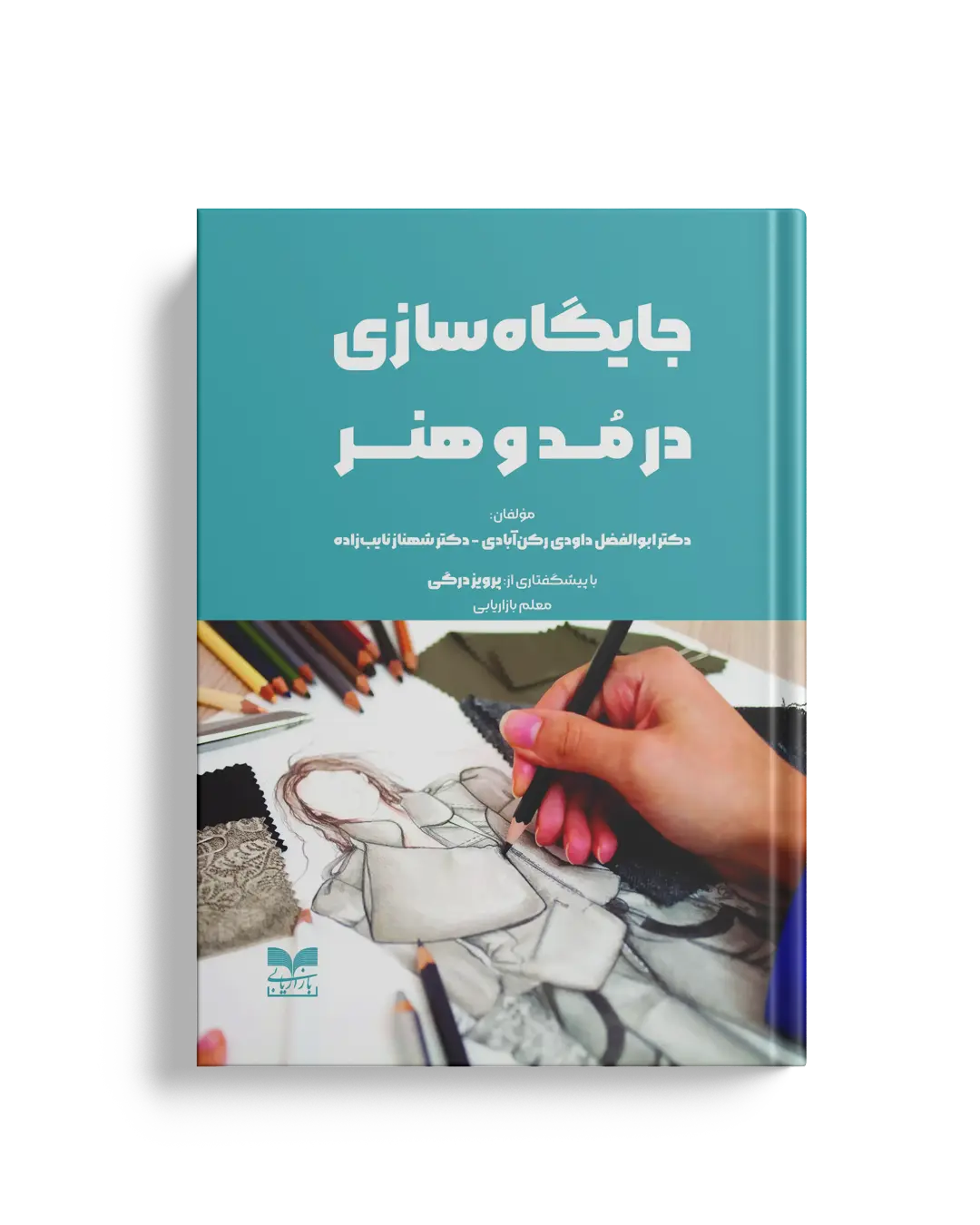 جایگاه سازی در مد و هنر