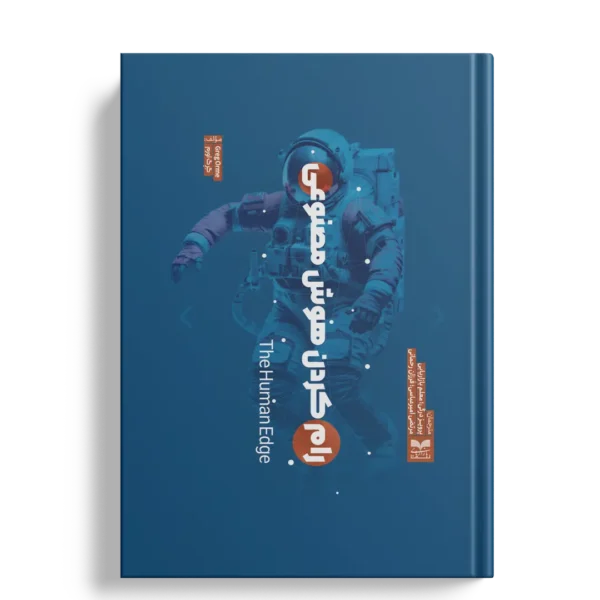 رام کردن هوش مصنوعی