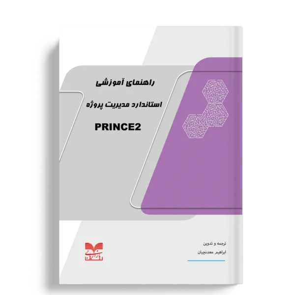 راهنمای آموزشی استاندارد مدیریت پروژه PRINCE2