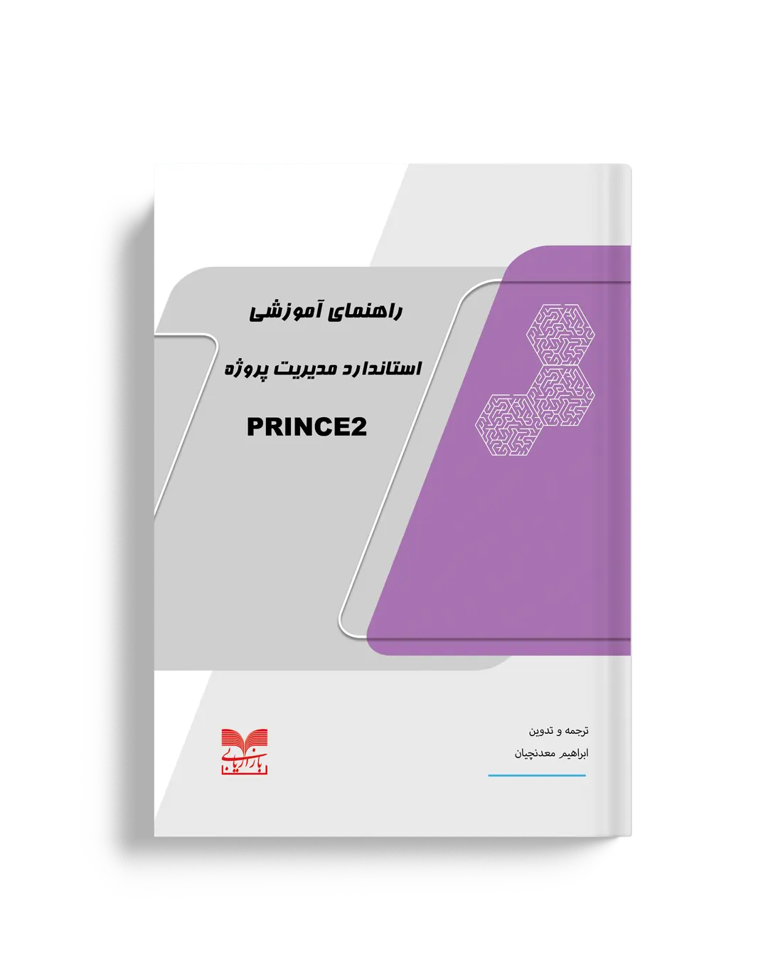 راهنمای آموزشی استاندارد مدیریت پروژه PRINCE2