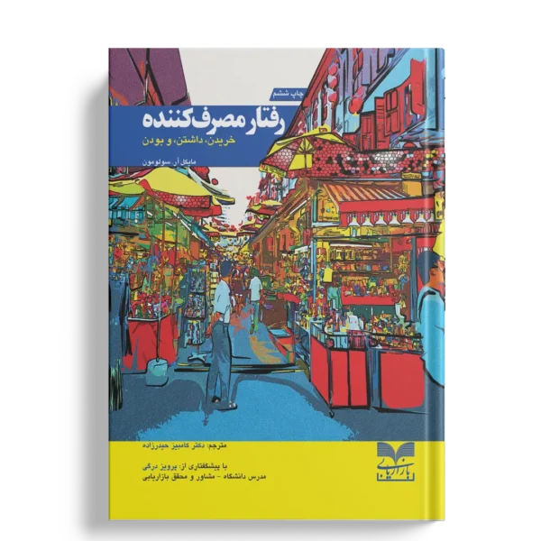 رفتار مصرف کننده