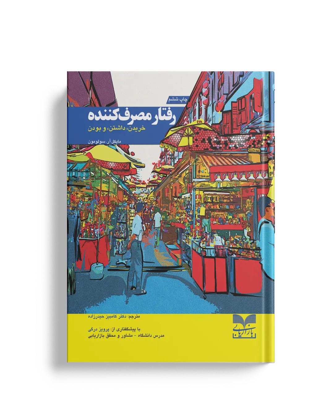 رفتار مصرف کننده