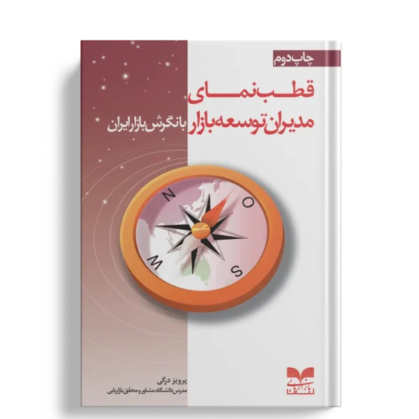 قطب نمای مدیران توسعه بازار - انتشارات بازاریابی
