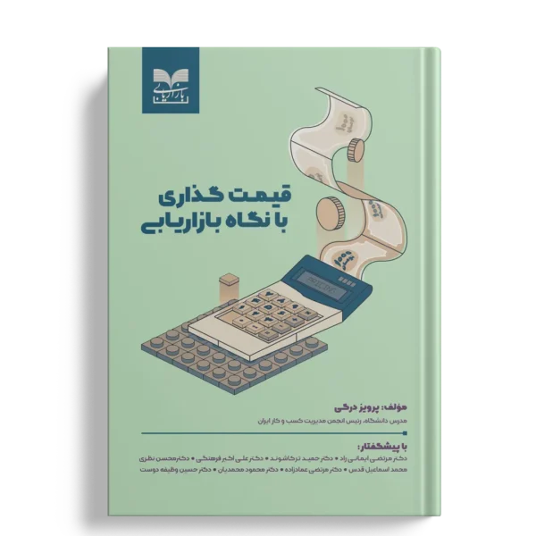 قیمت گذاری با نگاه بازاریابی