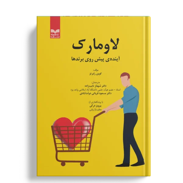 لاومارک - انتشارات بازاریابی