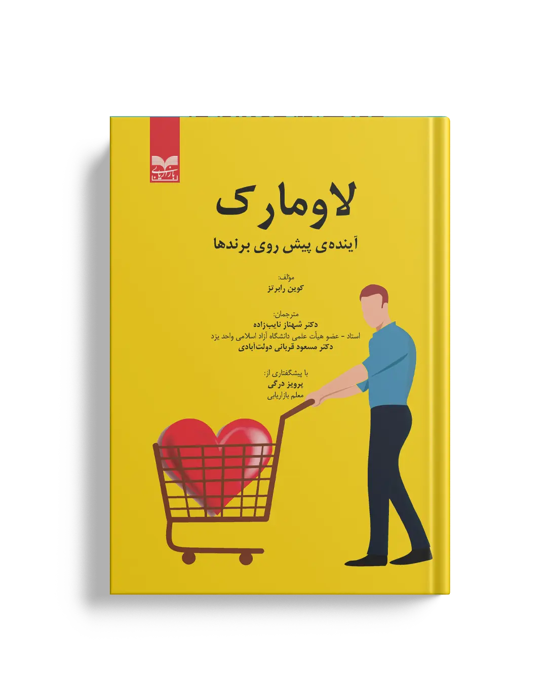 لاومارک - انتشارات بازاریابی