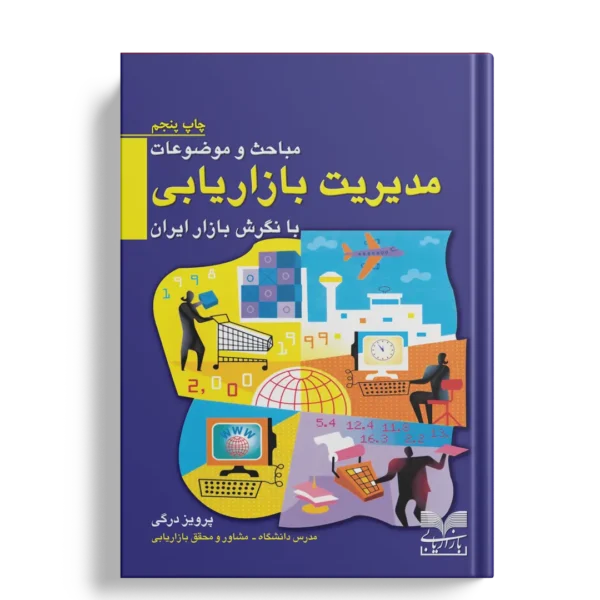 مباحث و موضوعات مدیریت بازاریابی