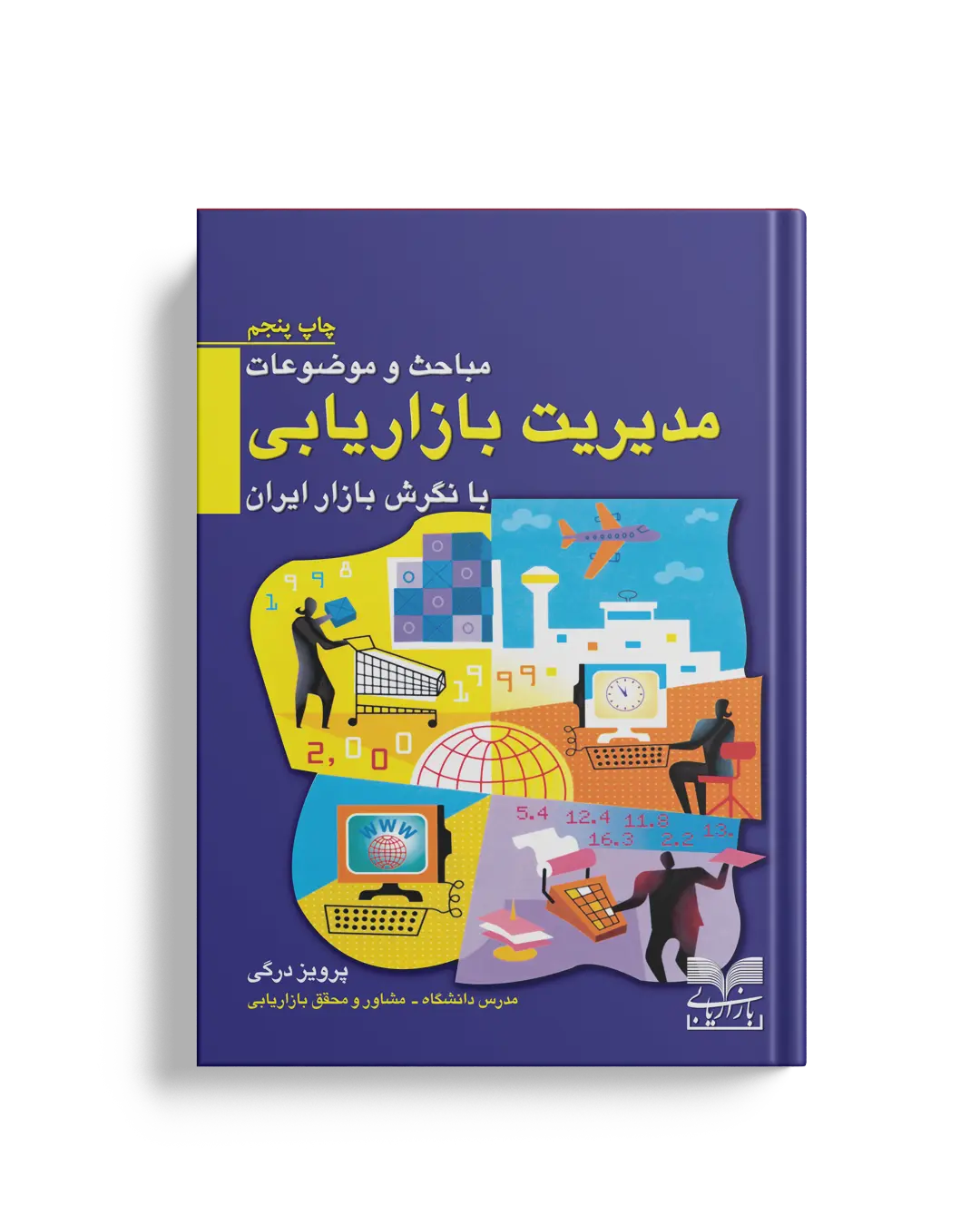 مباحث و موضوعات مدیریت بازاریابی