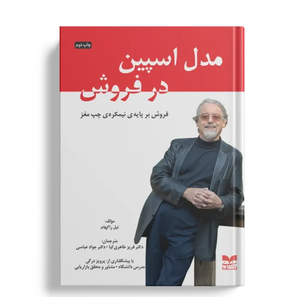 مدل اسپین در فروش- انتشارات بازاریابی