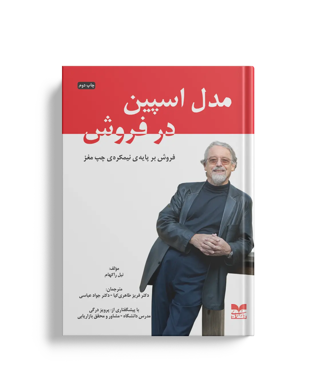 مدل اسپین در فروش- انتشارات بازاریابی