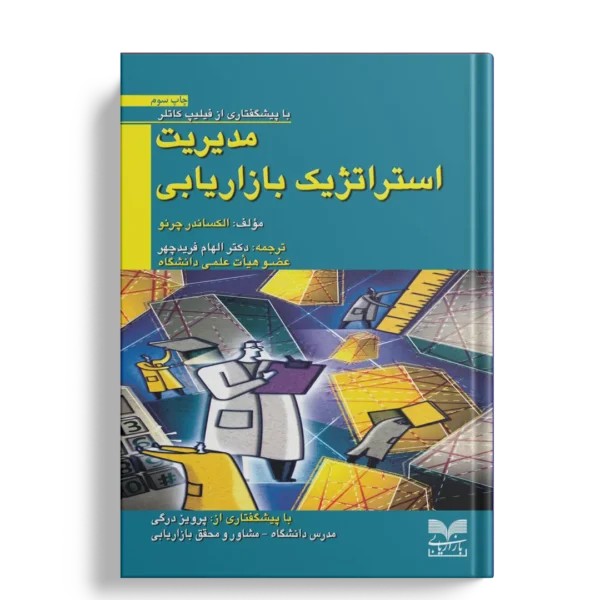 مدیریت استراتژیک بازاریابی