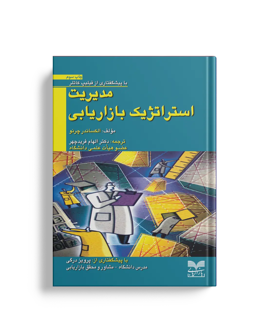 مدیریت استراتژیک بازاریابی