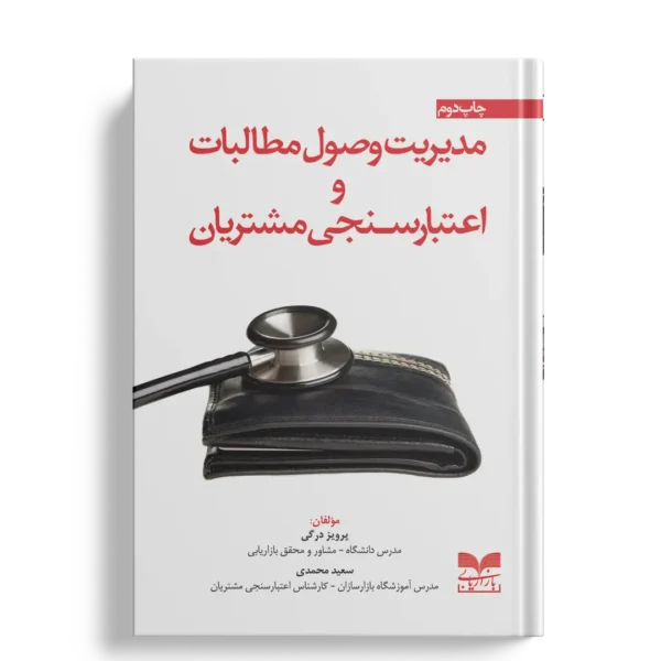 مدیریت وصول مطالبات و اعتبارسنجی مشتریان