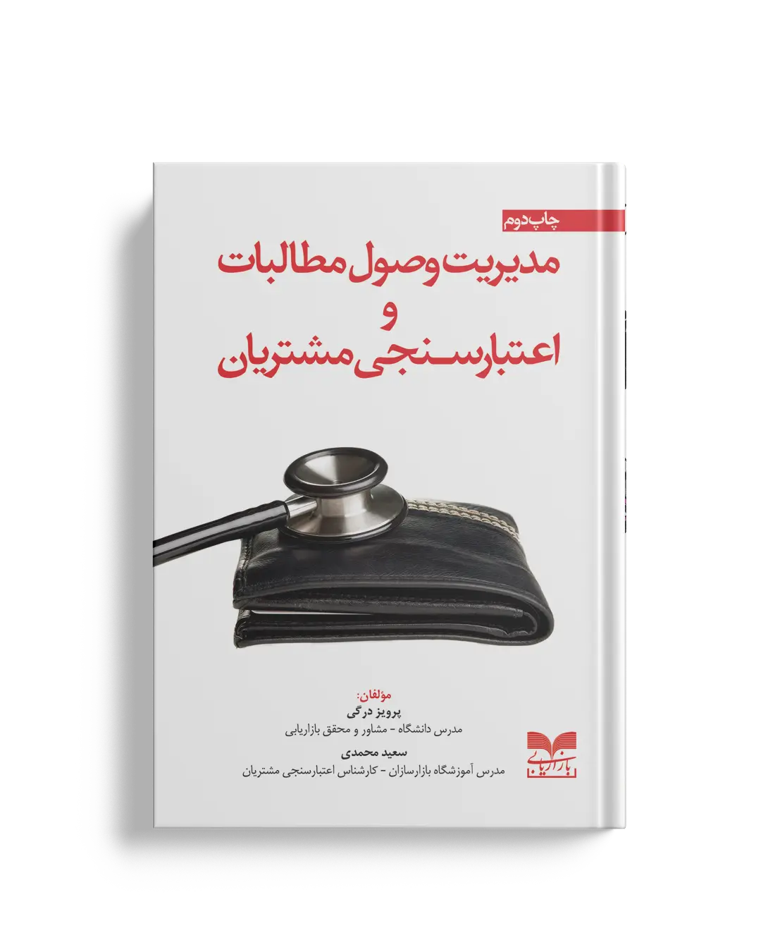 مدیریت وصول مطالبات و اعتبارسنجی مشتریان