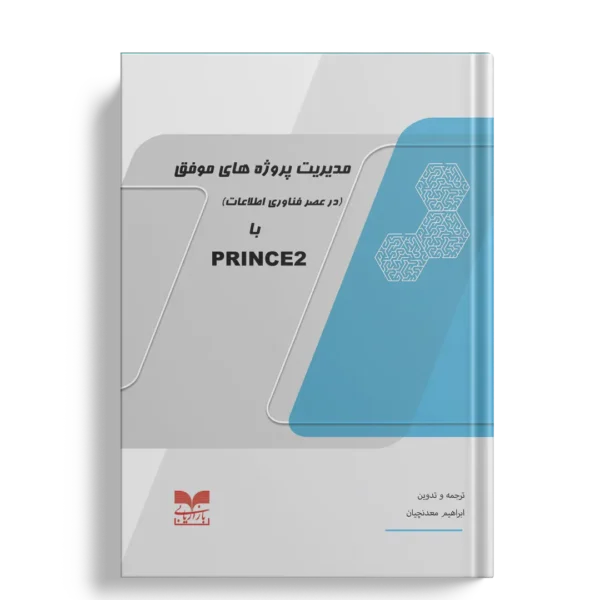 مدیریت پروژه های موفق