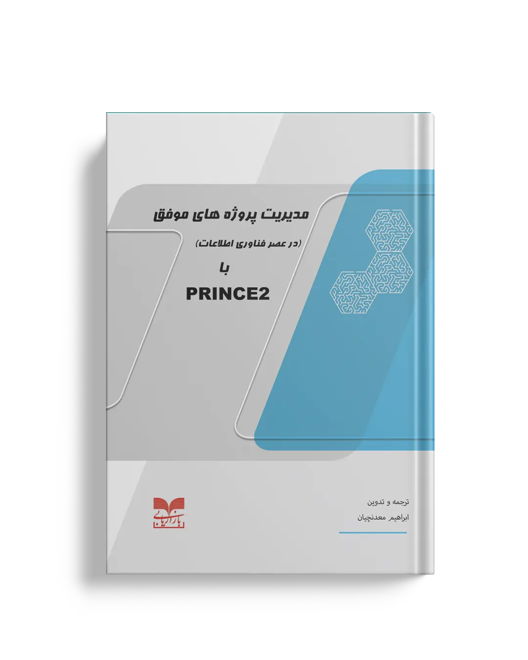 مدیریت پروژه های موفق