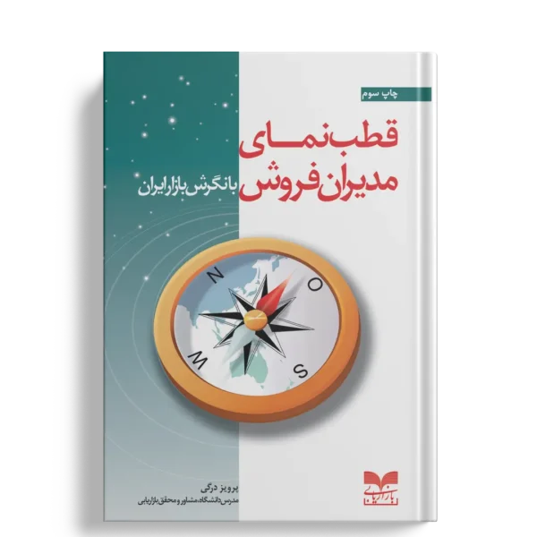 قطب نمای مدیران فروش - انتشارات بازاریابی