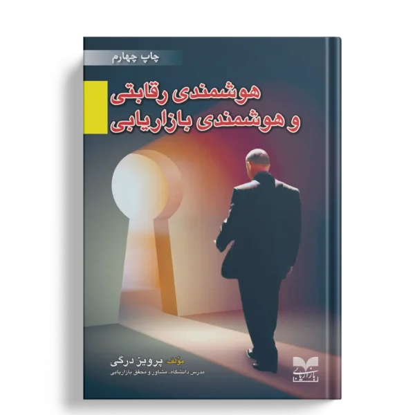 هوشمندی رقابتی و هوشمندی بازاریابی