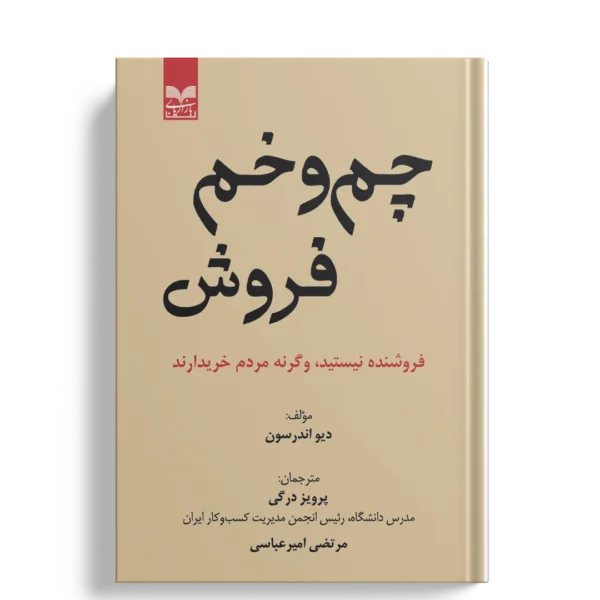 چم و خم فروش - انتشارات بازاریابی
