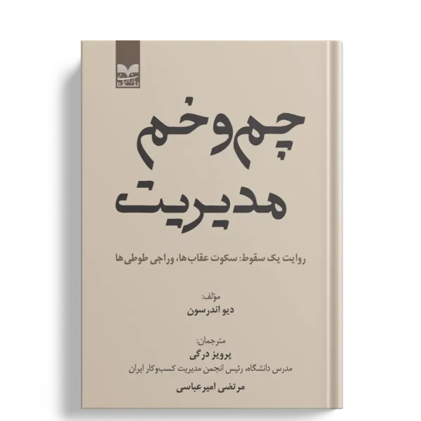 چم و خم مدیریت