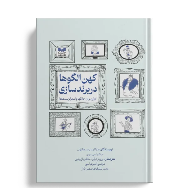 کهن الگوها در برندسازی - انتشارات بازاریایی