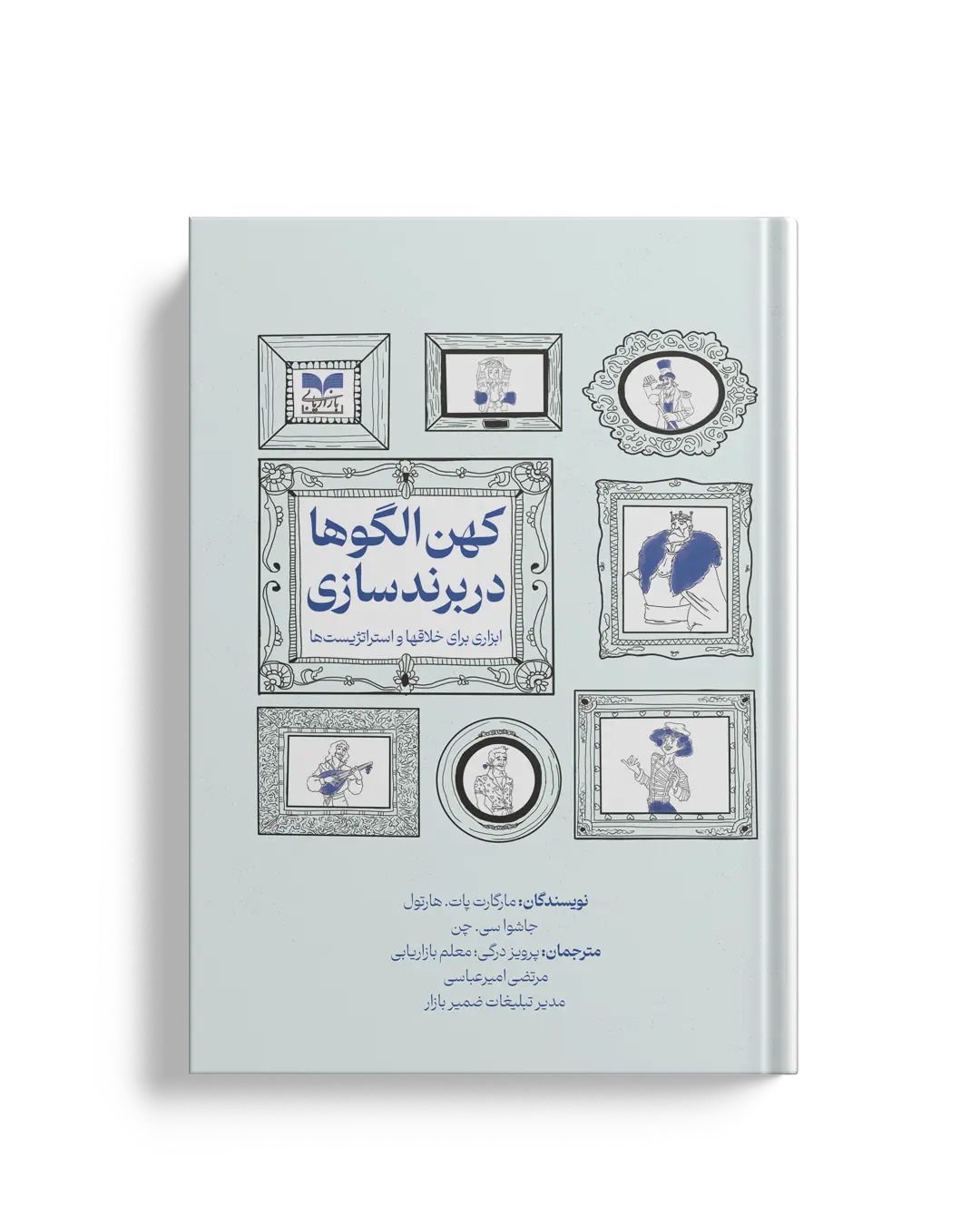 کهن الگوها در برندسازی - انتشارات بازاریایی