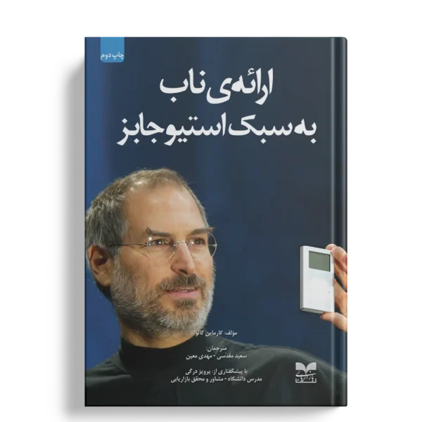 ارائه ناب به سبک استیو جابز