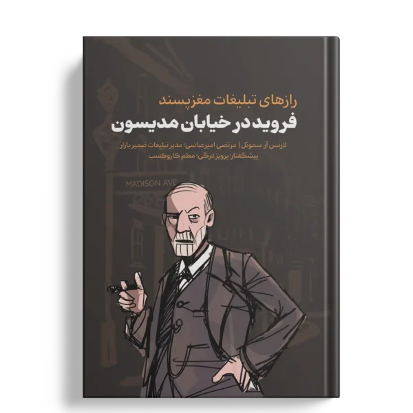 فروید در خیابان مدیسون