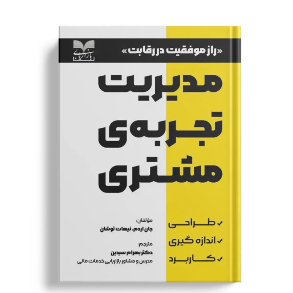 مدیریت تجربه مشتری