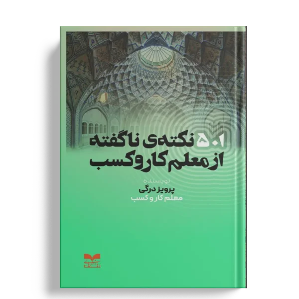 501 نکته ناگفته از معلم کاروکسب